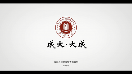 2017年成都大學(xué)形象宣傳片